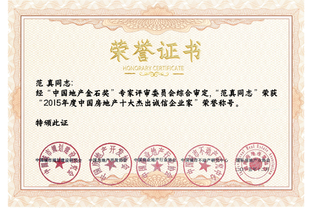 2015 Top Ten Outstanding Integrity Real Estate Entrepreneur in China