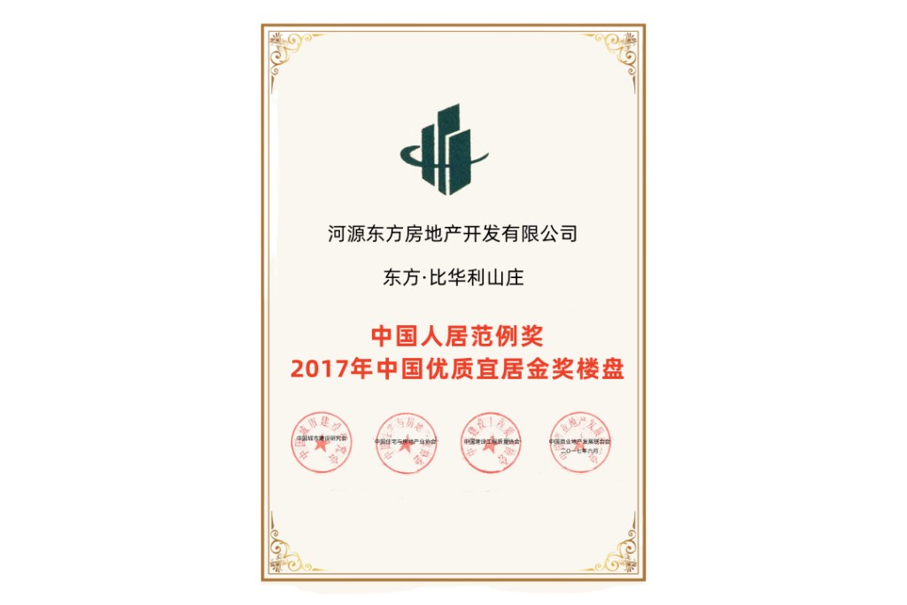 2017 China Real Estate Golden Stone Award