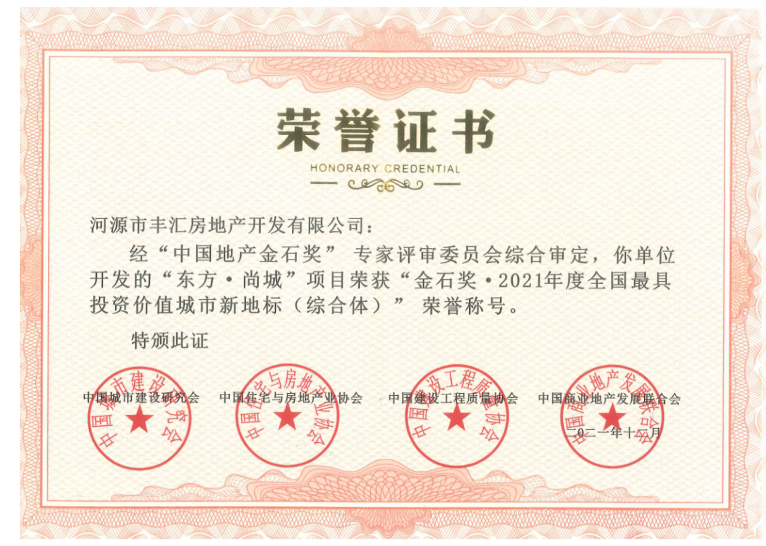 2021中國最具投資價值城市新地標（綜合體）